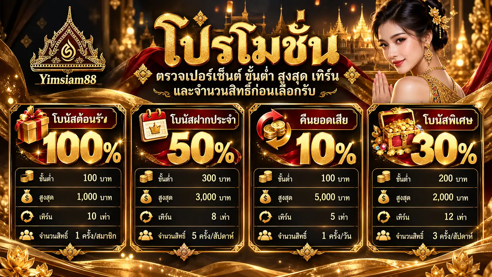 โปรโมชั่น yimsiam88 ตรวจเปอร์เซ็นต์ ขั้นต่ำ สูงสุด เทิร์น และจำนวนสิทธิ์ก่อนเลือกรับ